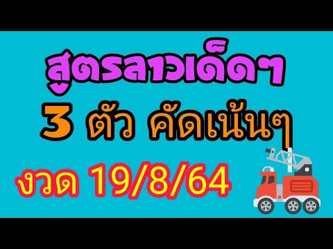 แนวทางหวยลาว-เลข-3-ตัวตรง-19/8 แนวทางหวยลาว-เลข-3-ตัวตรง-19/8