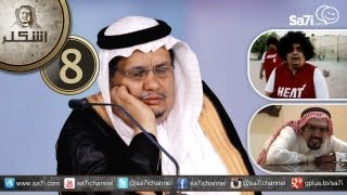 صاحي : “أشكل” 8