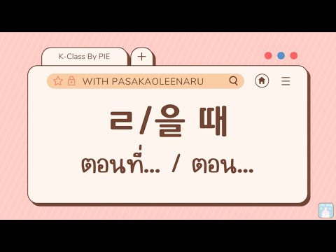 PASAKAOLEENARU ภาษาเกาหลีน่ารู้ ไวยากรณ์เกาหลี:을때ตอนที่...IIภาษาเกาหลีน่ารู้