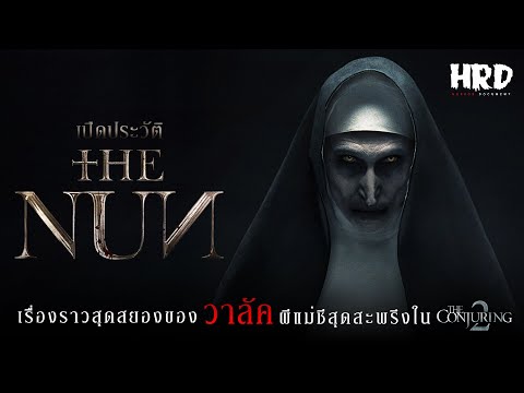 เปิดประวัติ-Valak-|-The-Nun-ผี เปิดประวัติ-Valak-|-The-Nun-ผี