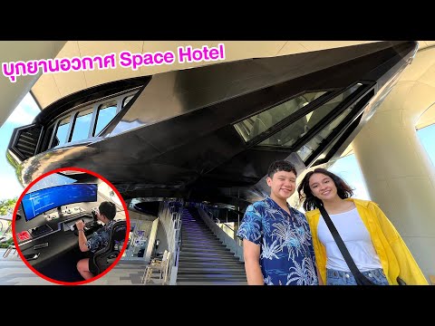 บุกยานอวกาศSpaceHotel