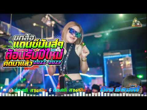 แดนซ์สากลมันส์ๆเพลงฮิตในtikto