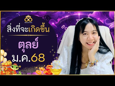 สิ่งที่จะเกิดขึ้นกับคุณราศีตุ