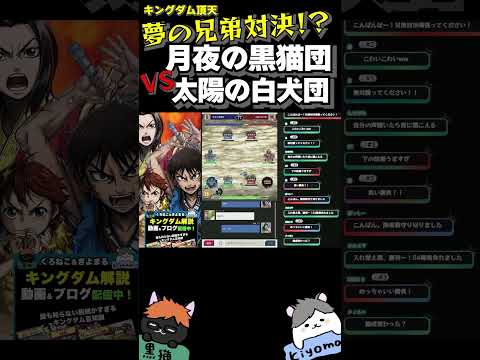 【キングダム頂天】月夜の黒猫団vs太陽の白犬団（兄弟対決／同盟戦切り抜き）※本編は関連動画から
