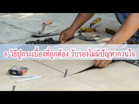 6วิธีปูกระเบื้องที่ถูกต้องรั