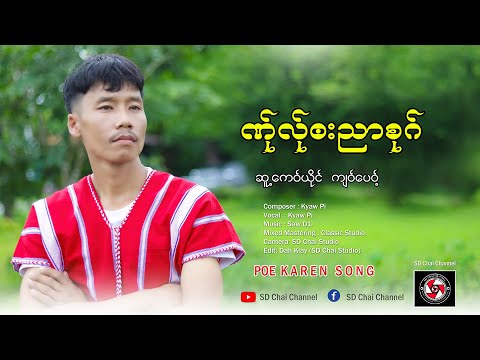 PoeKarenSong2024(ဏ်ုလ်ုဘးညါ