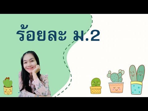 บทที่-3-อัตราส่วน-สัดส่วน-ร้อย บทที่-3-อัตราส่วน-สัดส่วน-ร้อย