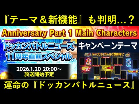 【ドッカンバトル】運命の『1/20ドッカンバトルニュース』11周年の何が判明する…？