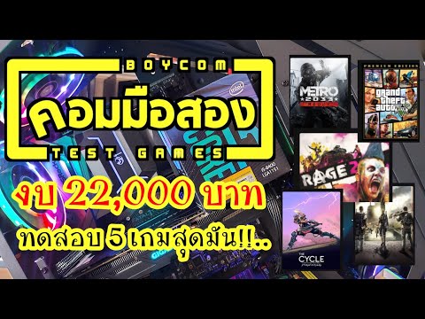 คอมมือสองผสมของใหม่-|-งบ-22,00 คอมมือสองผสมของใหม่-|-งบ-22,00