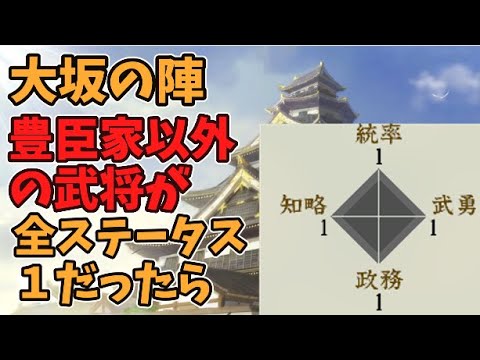 【信長の野望新生PK】大坂の陣、豊臣家以外の全大名武将達がステータスオール１だったら【AI観戦】【ゆっくり実況】