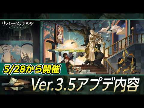 【リバース:1999】5月28日からVer.3.5開催！新キャラ登場！【ゆっくり実況】#reverse1999
