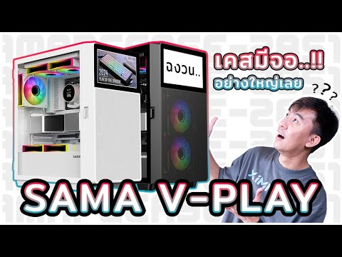 รีวิวเคสSAMAV-PLAYมีจอราค