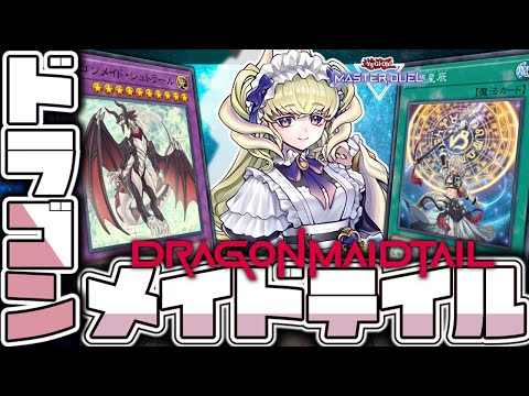 【遊戯王マスターデュエル】 メイドも星の力で強化！ 『ドラゴンメイドテイル』 【ゆっくり解説】