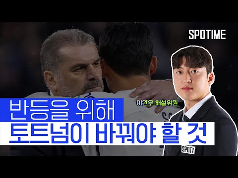 토트넘은 달라질 수 있을까? 