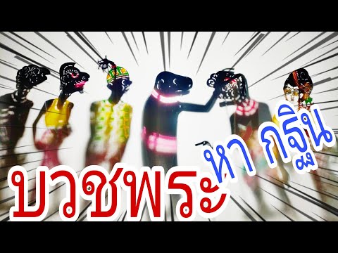 หนังตะลุงหลกๆตอนบวชพระหากฐิน