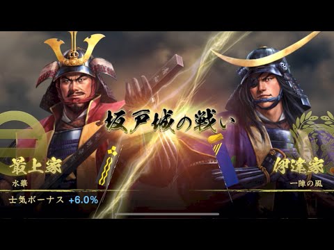 【信長の野望覇道 S6】水華vs一陣の風 坂戸城の戦い