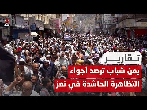 يمن شباب ترصد أجواء التظاهرة الحاشدة في تعز