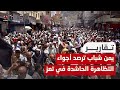 يمن شباب ترصد أجواء التظاهرة الحاشدة في تعز