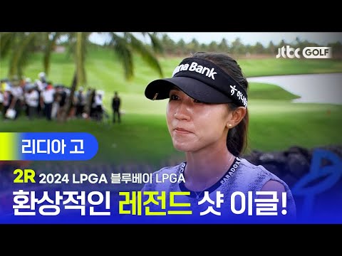 [LPGA] 명예의 전당으로 고! 리디아 고 주요장면 l 블루베이 LPGA 2R