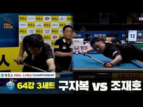 구자복vs조재호 64강 3세트[휴온스 PBA챔피언십]