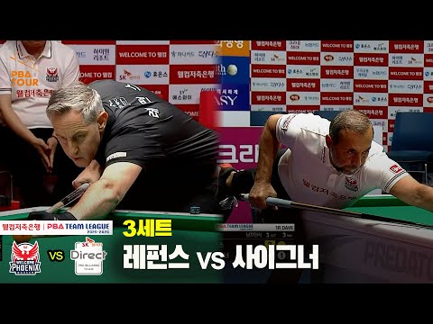 3세트 SK렌터카(레펀스) vs 웰컴저축은행(사이그너)[웰컴저축은행 PBA 팀리그 25-26 1R]