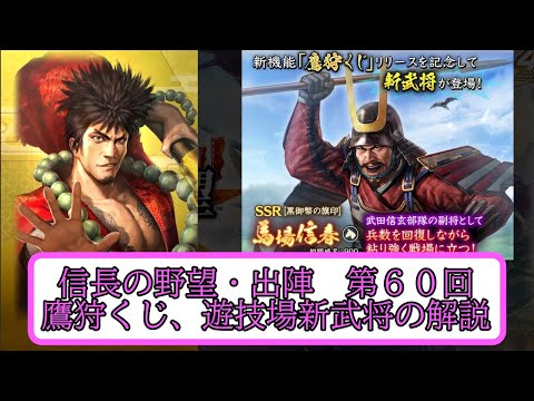 【信長出陣】鷹狩くじ、遊技場新武将の解説 編成案第60回【無微・新規向け】