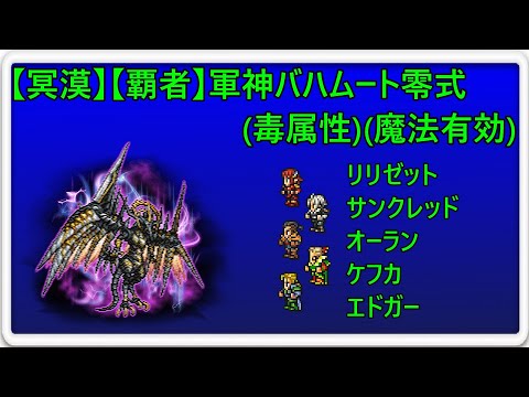 ＜FFRK＞【冥漠】【覇者】軍神バハムート零式(毒属性)(魔法有効)　13.02秒
