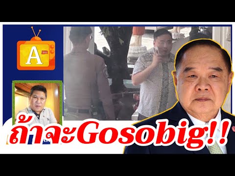 A channel ถ้าจะGosobig!!เบื้องลึกจับสามารถพยายามจะลามไปลุง