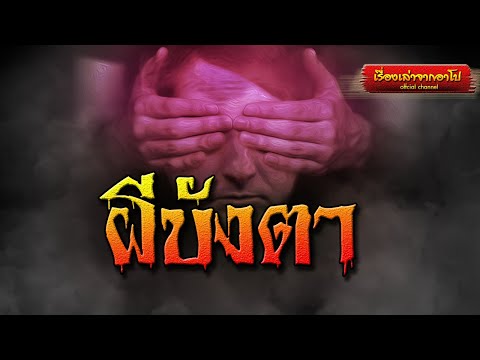 ผีบังตา-เรื่องเล่าจากอาโป ผีบังตา-เรื่องเล่าจากอาโป