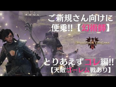 Dragoon's Dogma 2【とりあえず幻術師はコレ！】ドラゴンズドグマ2