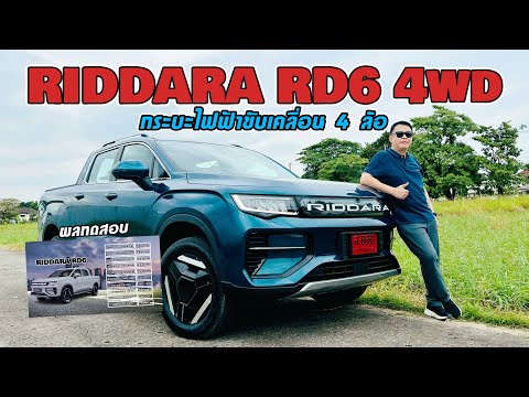 RIDDARARD64WDอย่าเพิ่งตัดสิ