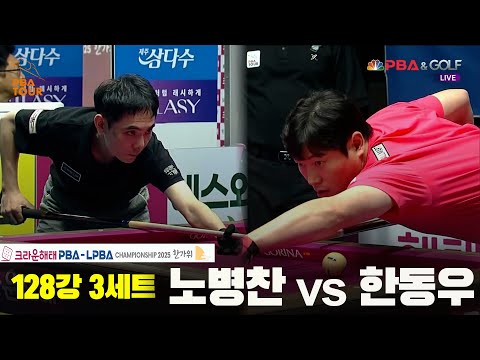 노병찬vs한동우 128강 3세트[크라운해태 PBA챔피언십 2025]