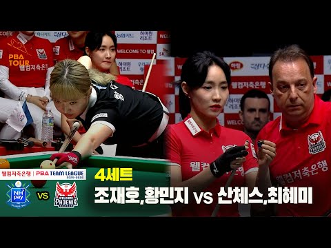 4세트 NH농협카드(조재호,황민지) vs 웰컴저축은행(산체스,최혜미)[웰컴저축은행 PBA 팀리그 25-26 2R]