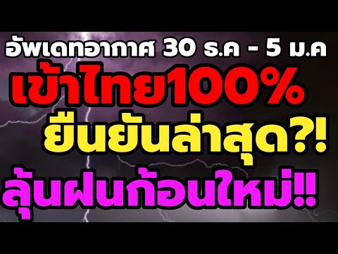 อัพเดทล่าสุด!!เข้าไทย100%ยืน