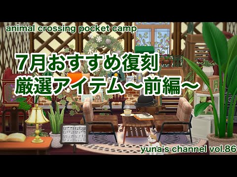 【ポケ森コンプリート】７月おすすめ復刻厳選アイテム〜前編〜