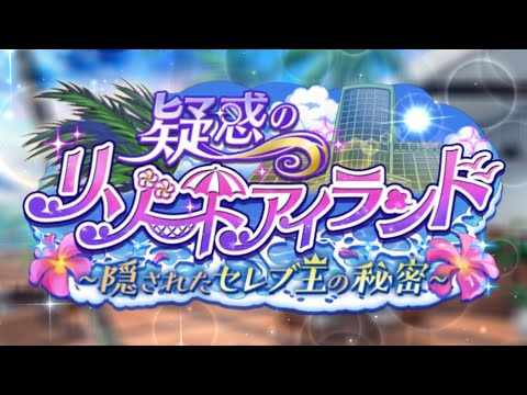 【ロススト】「疑惑のリゾートアイランド～隠されたセレブ王の秘密～」