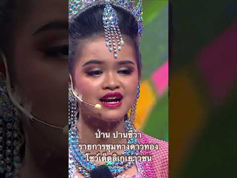 ป่านโชว์ลิเกในรายการชุมทางดาวท