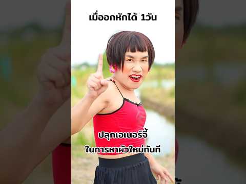 จงปลุกเอเนอจี้ในการหาผัวใหม่!!