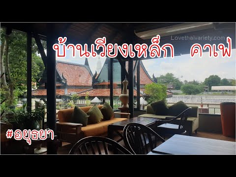 บ้านเวียงเหล็ก-อยุธยา-คาเฟ่ร้า บ้านเวียงเหล็ก-อยุธยา-คาเฟ่ร้า