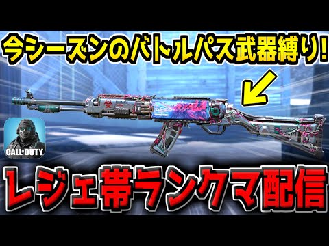 今シーズンのバトルパス武器縛りでレジェ帯ランクマ行くぞ！！！！！！！【CODモバイル】