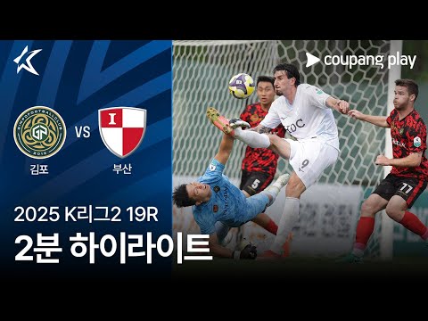 [2025 K리그2] 19R 김포 vs 부산 2분 하이라이트