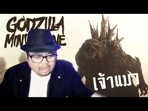 GodzillaMinusOneเป็นภาคที่ด