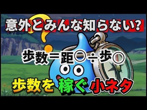 [ドラクエウォーク]意外と知らない？歩数を稼ぐ小ネタ！[攻略][考察]