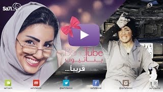 صاحي : بناتيوب – تشويقة