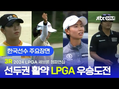 [LPGA] 임진희&유해란 선두권! 한국선수 주요장면 | 셰브론 챔피언십 3R