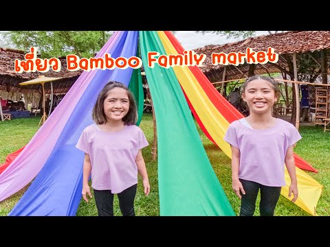 เที่ยวตลาดBambooFamilyMarke