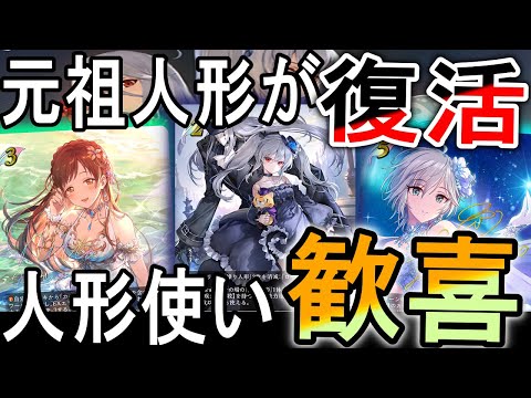 【シャドウバースエボルヴ】元祖アナスタシアデッキが環境再び！人形エルフが超強化！