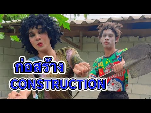 ก่อสร้างCONSTRUCTION