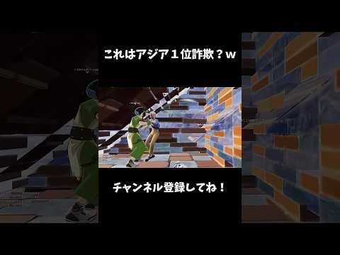 このアジア１位何かがおかしい...【フォートナイト/FORTNITE】