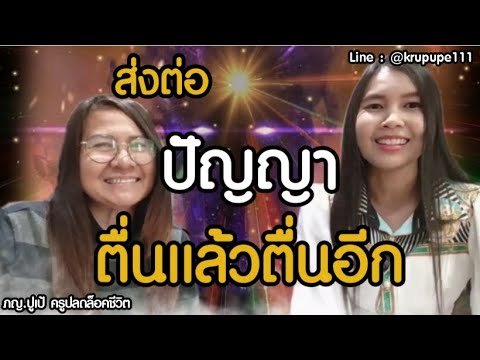 ส่งต่อปัญญา-ตื่นแล้วตื่นอีก ส่งต่อปัญญา-ตื่นแล้วตื่นอีก